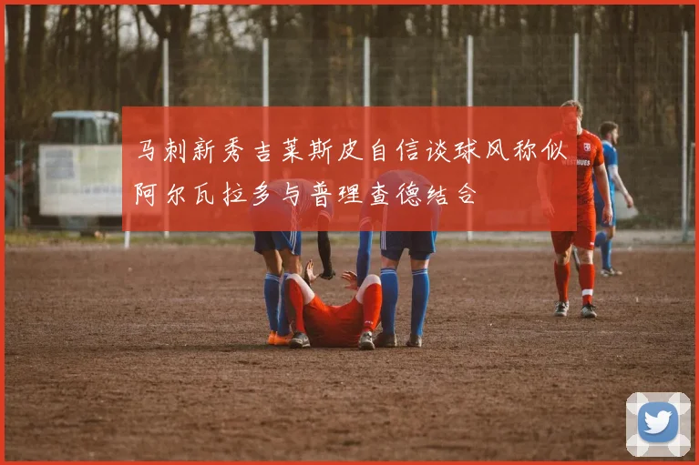 马刺新秀吉莱斯皮自信谈球风称似阿尔瓦拉多与普理查德结合