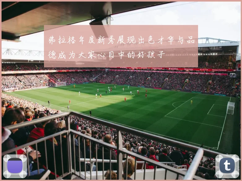 弗拉格年度新秀展现出色才华与品德成为大家心目中的好孩子