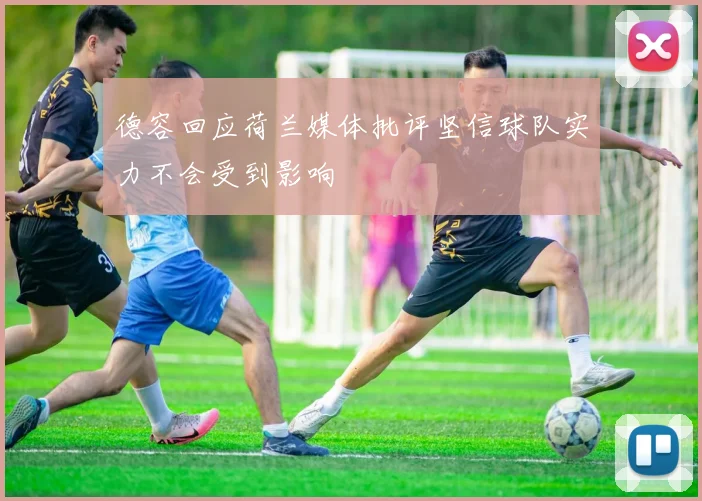 德容回应荷兰媒体批评坚信球队实力不会受到影响