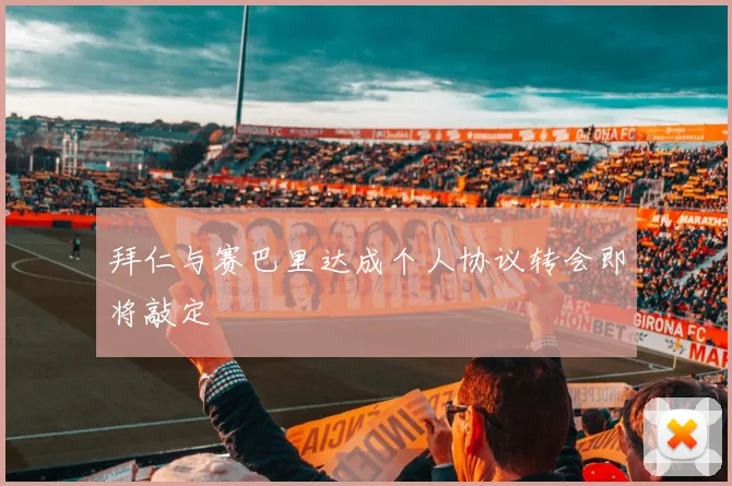 拜仁与赛巴里达成个人协议转会即将敲定