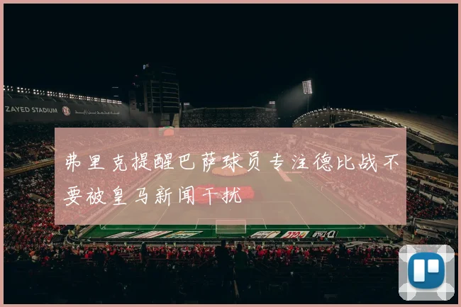 弗里克提醒巴萨球员专注德比战不要被皇马新闻干扰