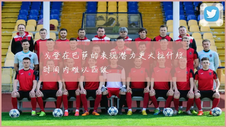 戈登在巴萨的表现潜力更大拉什短时间内难以匹敌